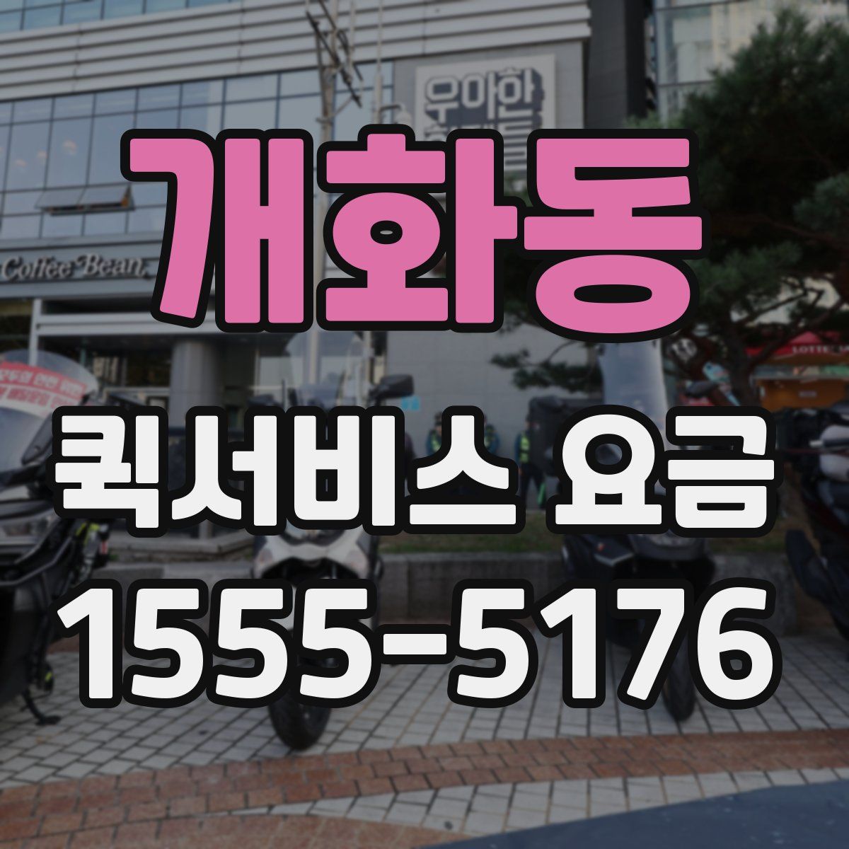 개화동 퀵서비스 요금