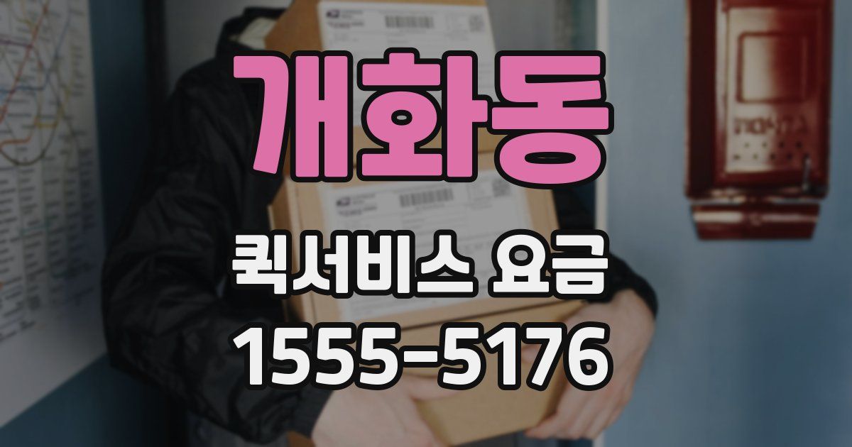 개화동 퀵서비스 요금