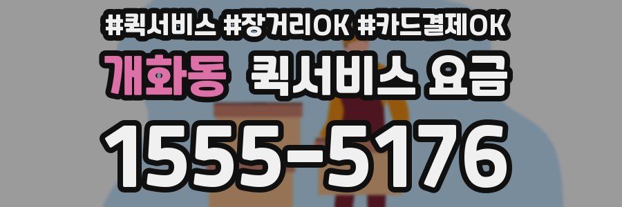 개화동 퀵서비스 요금