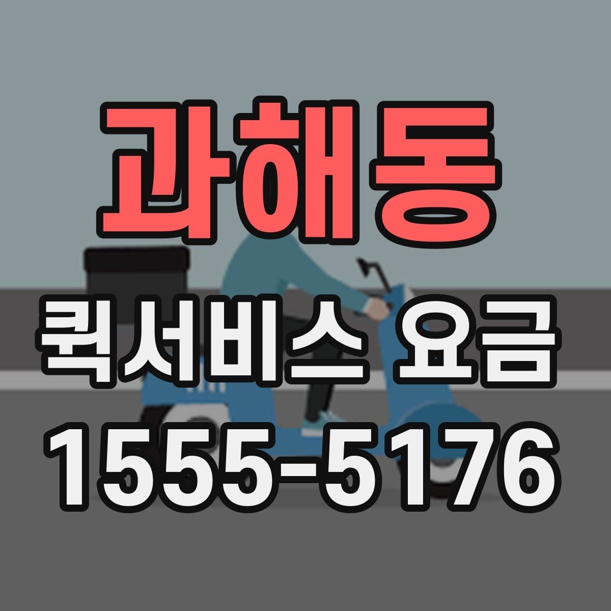 과해동 퀵서비스 요금 기본 안내와 추가 비용 확인