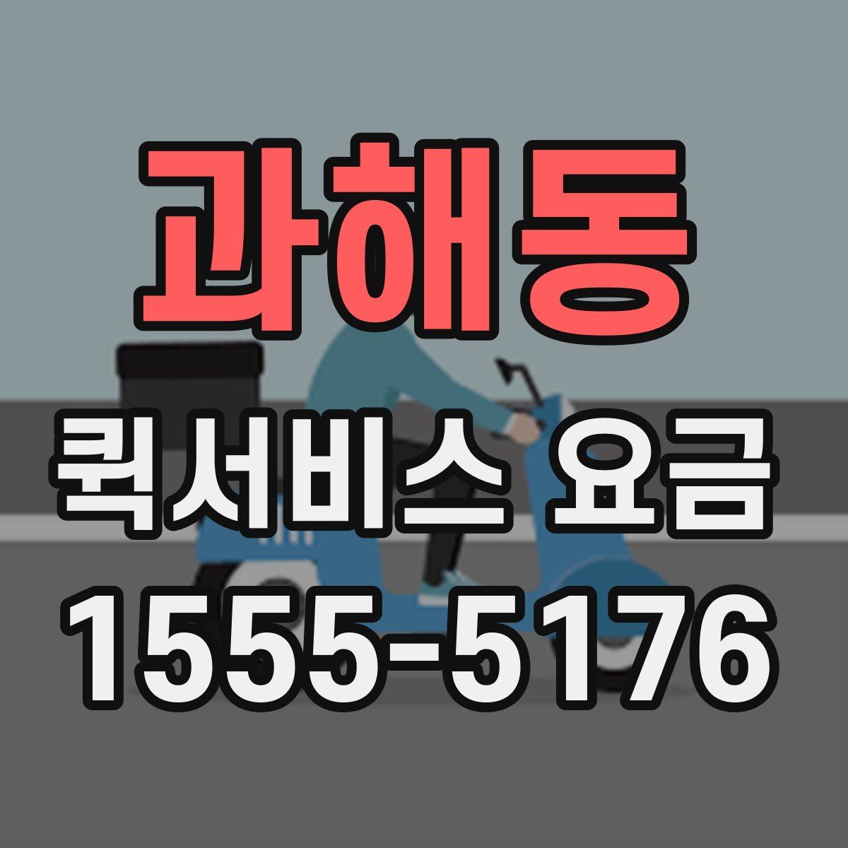 과해동 퀵서비스 요금