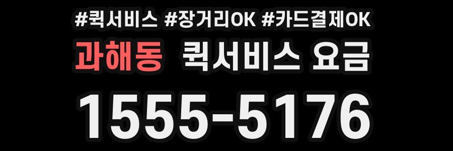 과해동 퀵서비스 요금