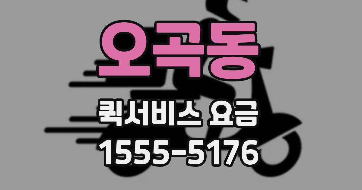 오곡동 퀵서비스 요금
