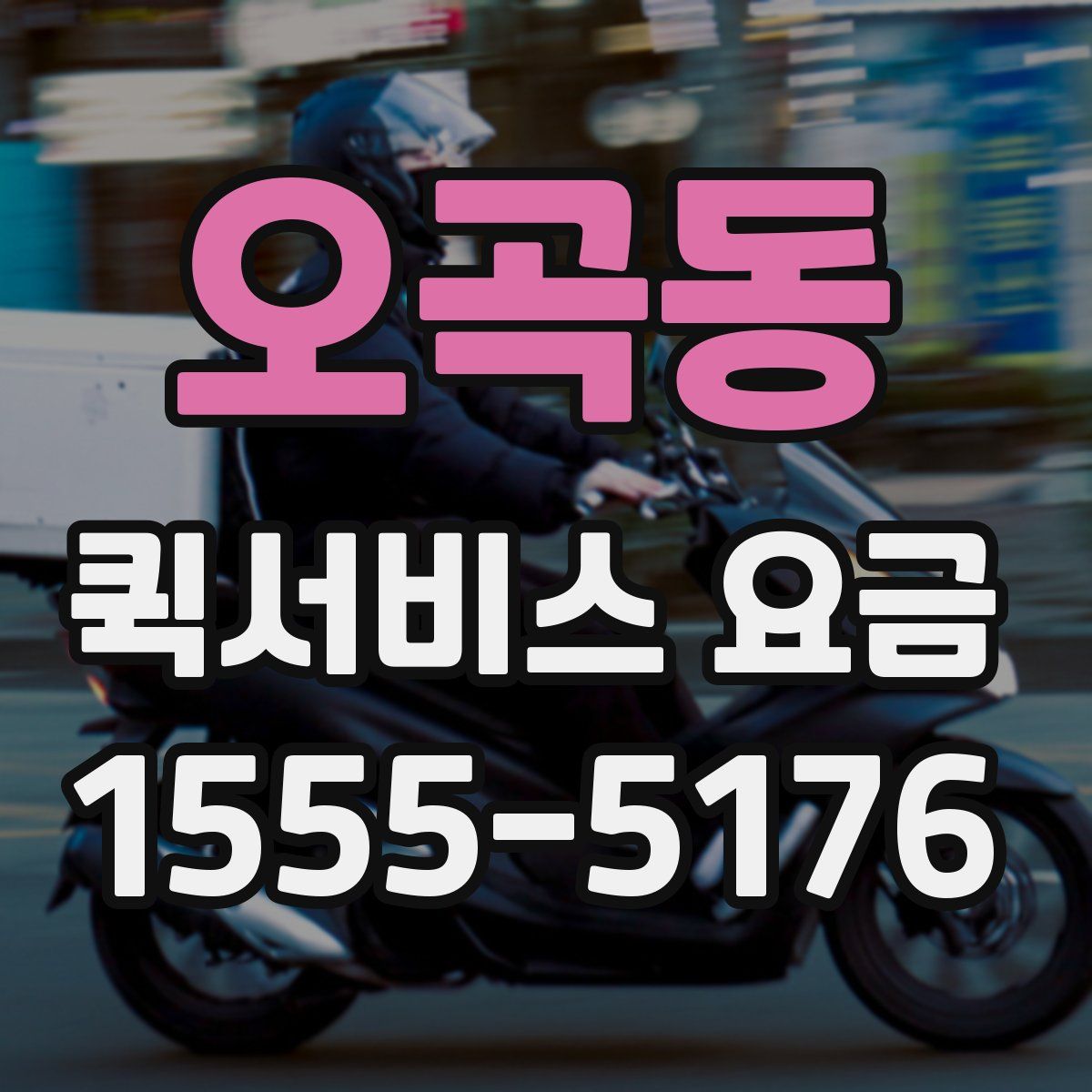 오곡동 퀵서비스 요금