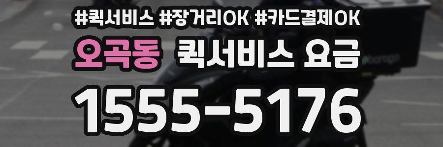 오곡동 퀵서비스 요금