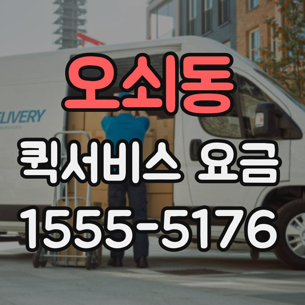 오쇠동 퀵서비스 요금