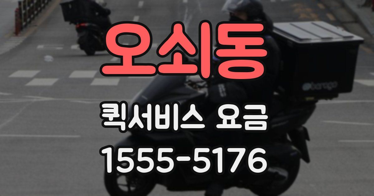 오쇠동 퀵서비스 요금