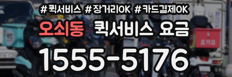 오쇠동 퀵서비스 요금