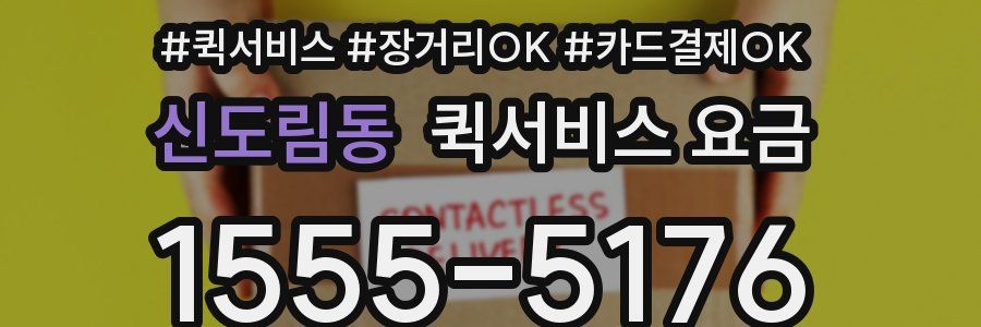 신도림동 퀵서비스 요금