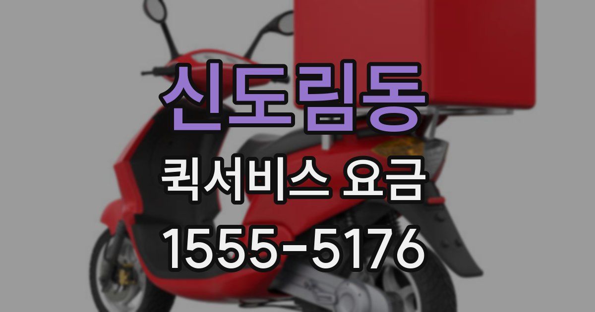 신도림동 퀵서비스 요금