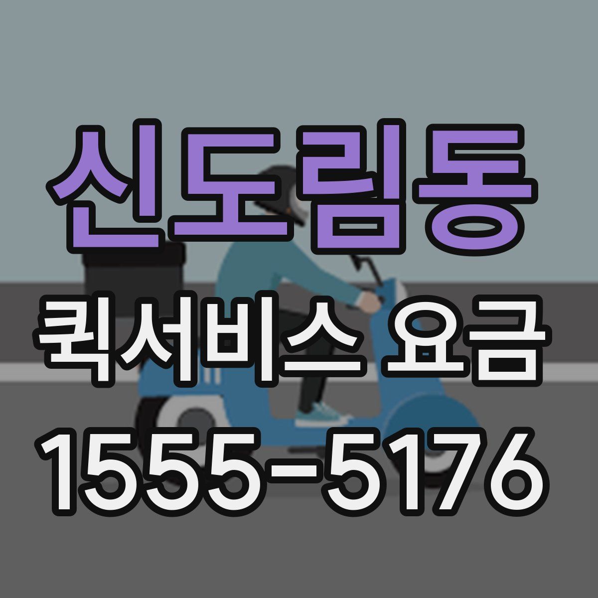 신도림동 퀵서비스 요금