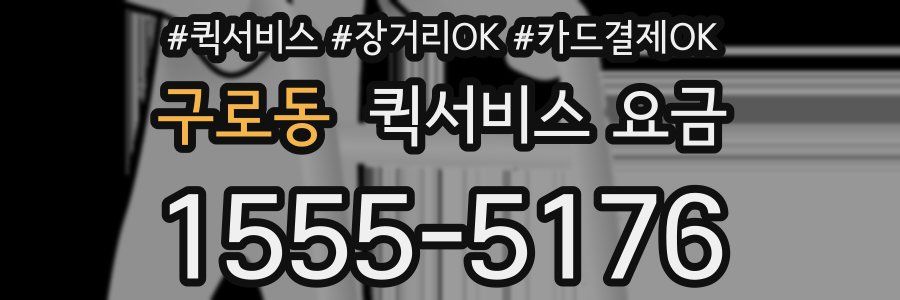 구로동 퀵서비스 요금