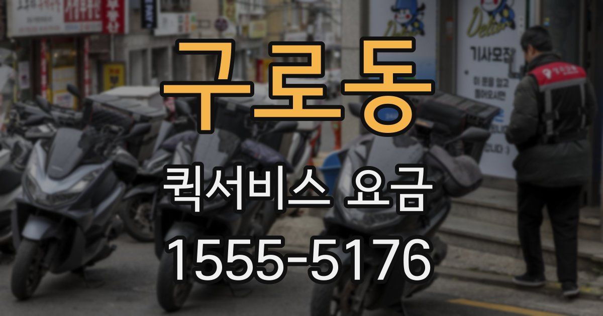 구로동 퀵서비스 요금