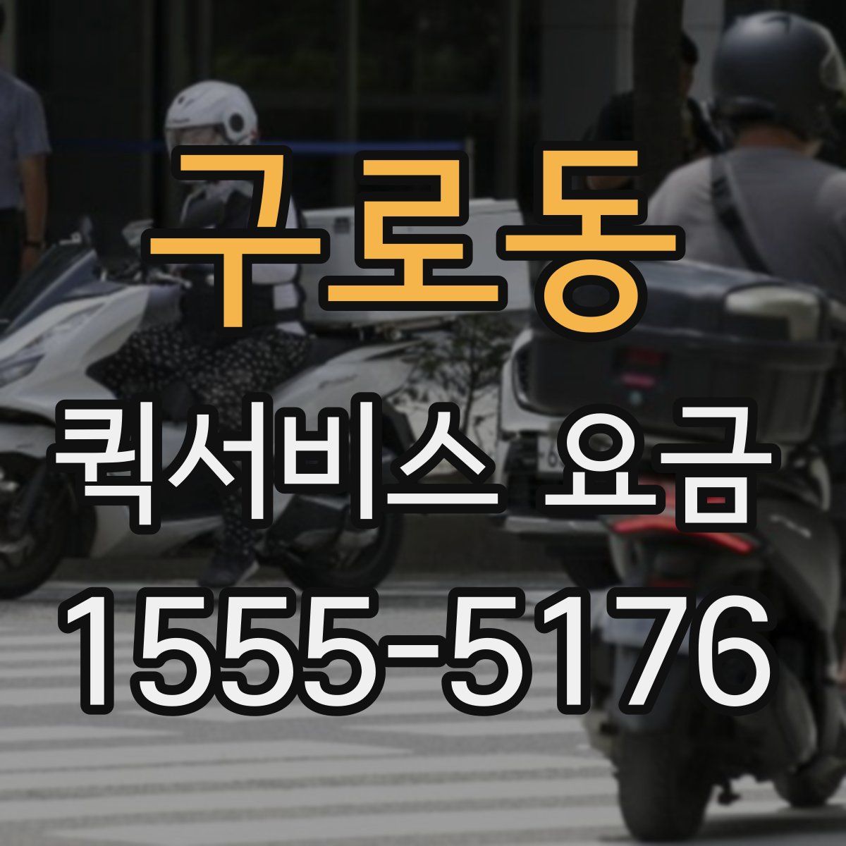 구로동 퀵서비스 요금