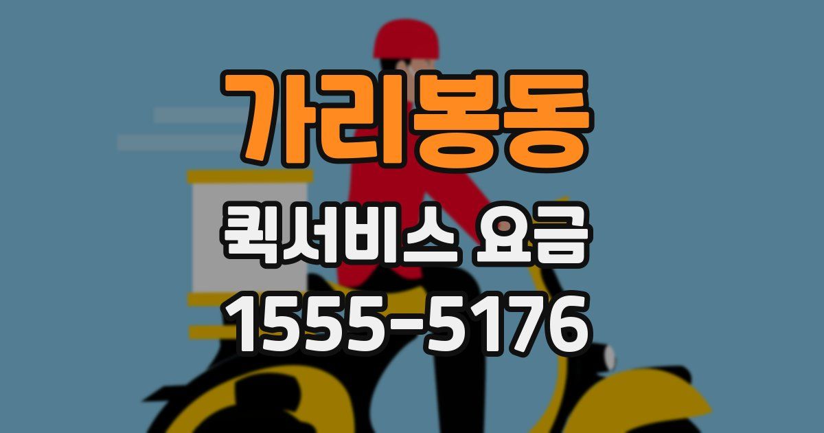 가리봉동 퀵서비스 요금