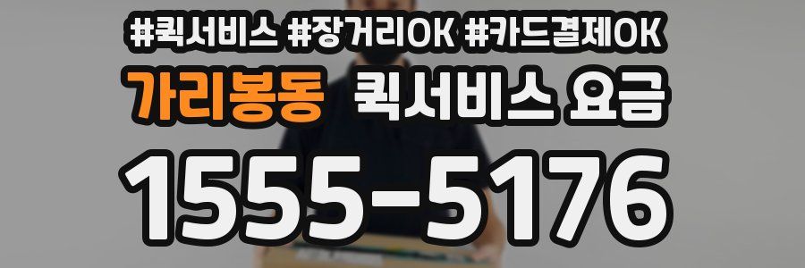 가리봉동 퀵서비스 요금