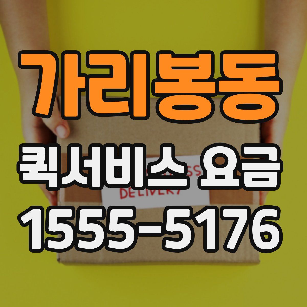 가리봉동 퀵서비스 요금