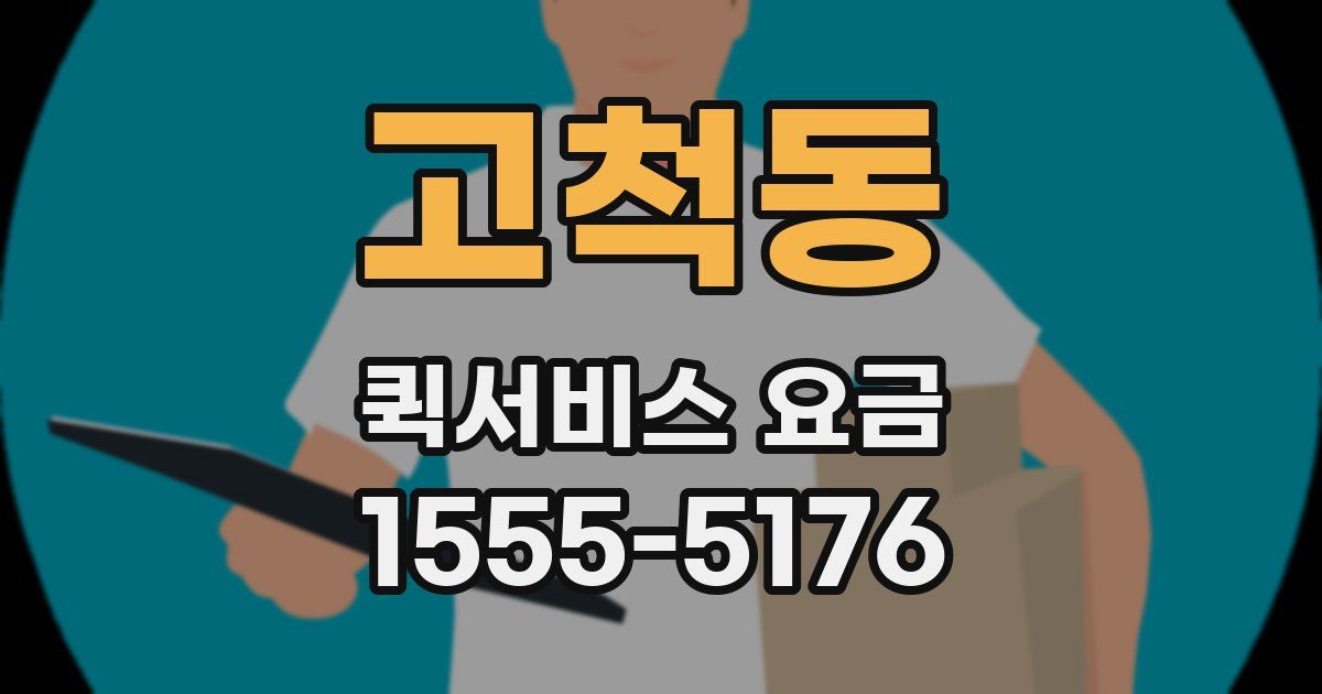 고척동 퀵서비스 요금