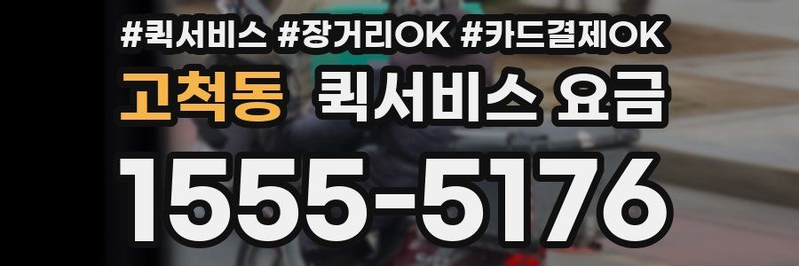 고척동 퀵서비스 요금