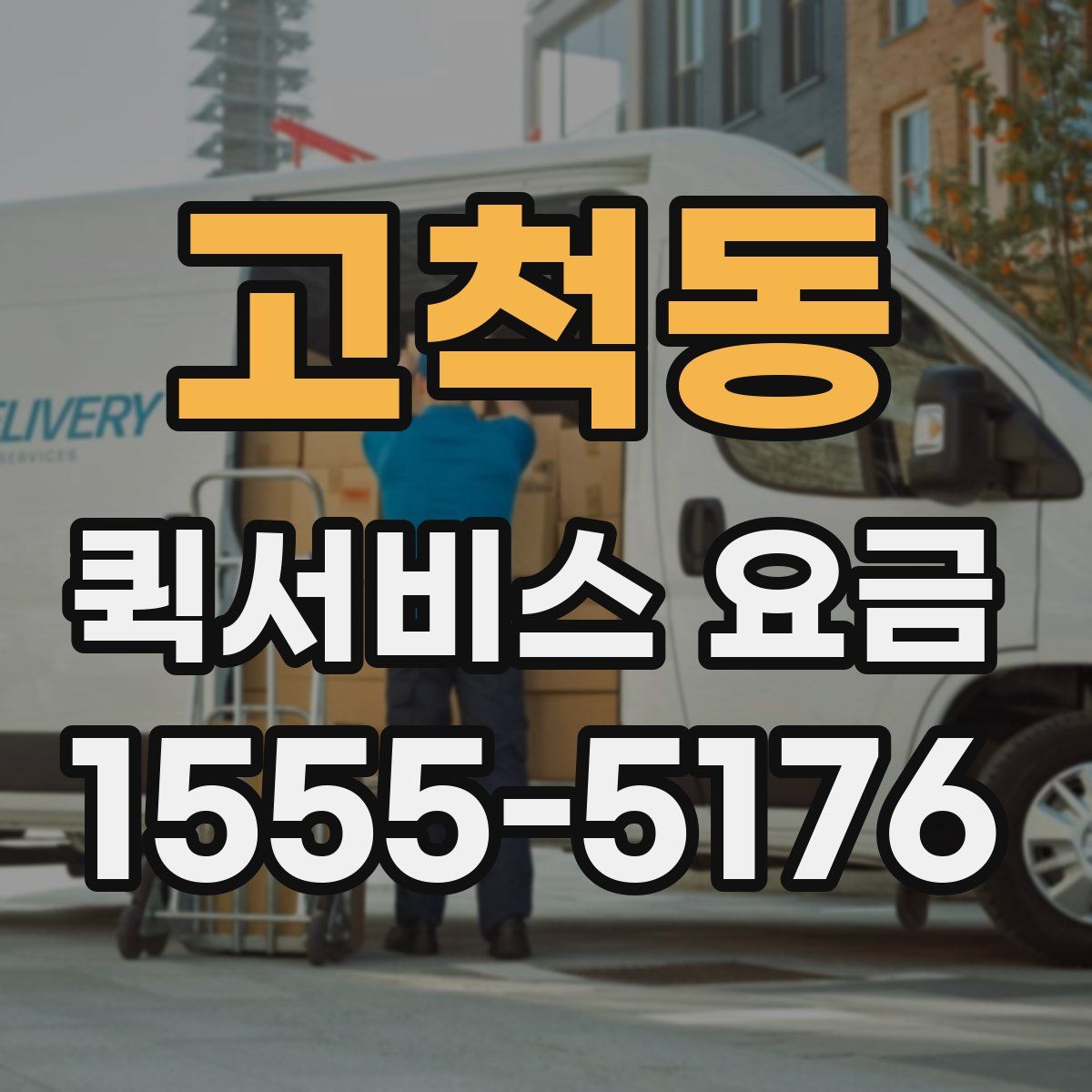 고척동 퀵서비스 요금