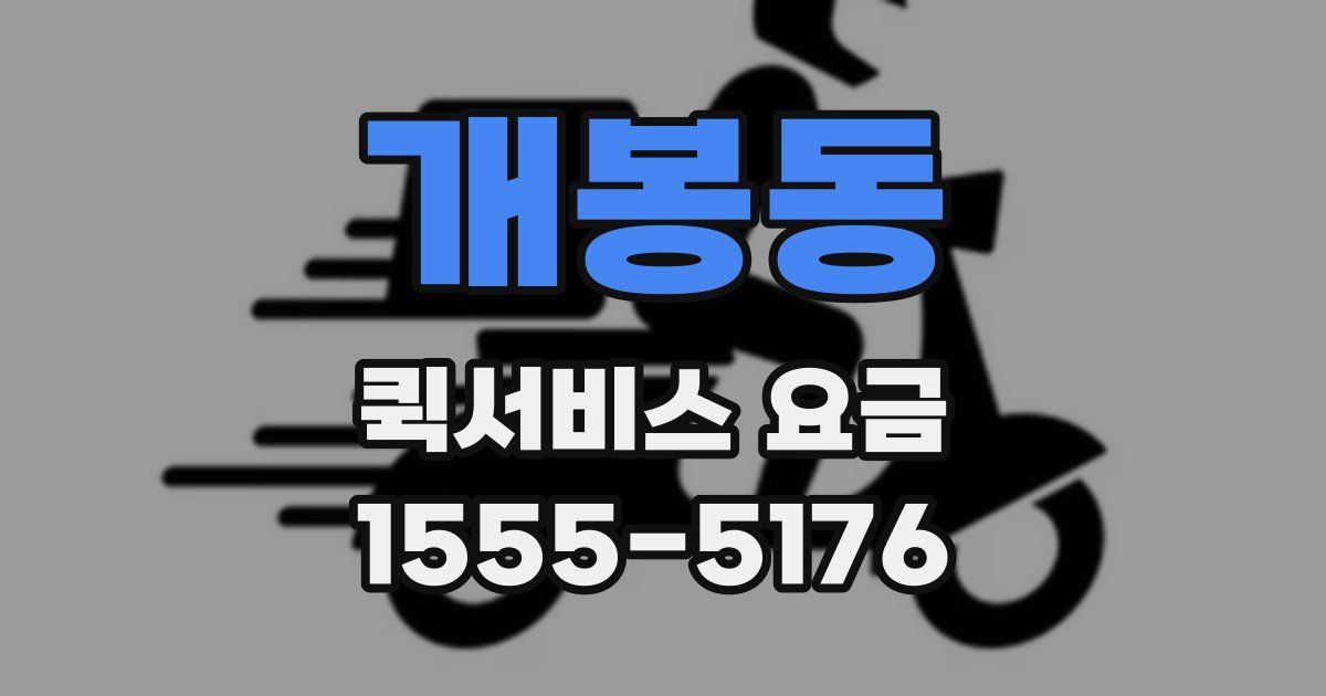 개봉동 퀵서비스 요금