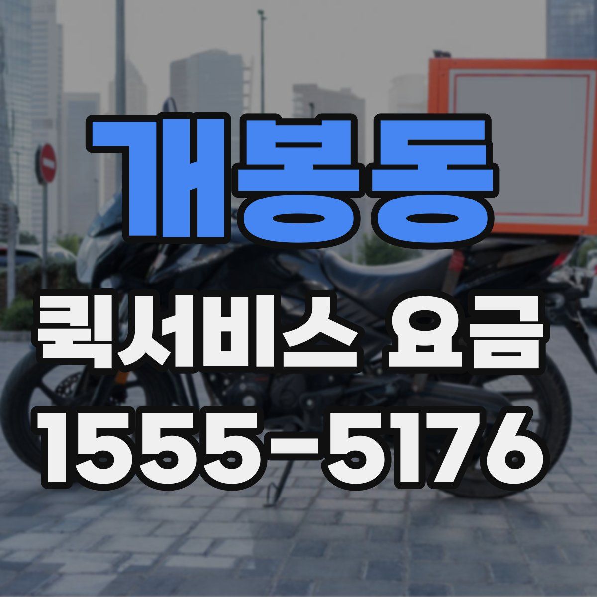 개봉동 퀵서비스 요금