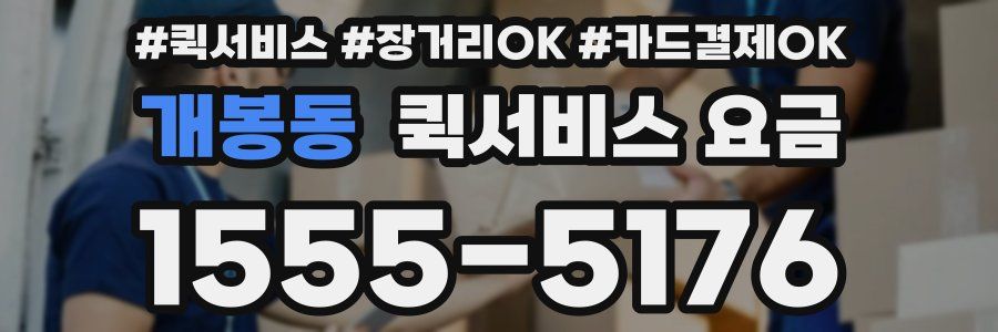 개봉동 퀵서비스 요금