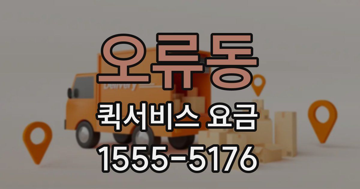 오류동 퀵서비스 요금