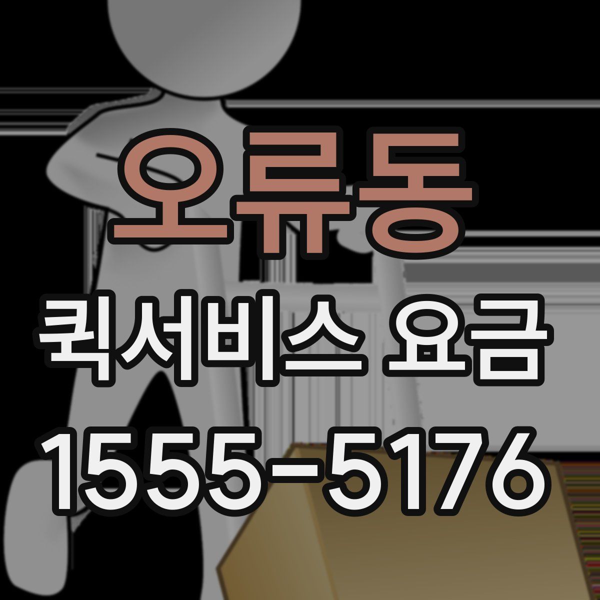 오류동 퀵서비스 요금