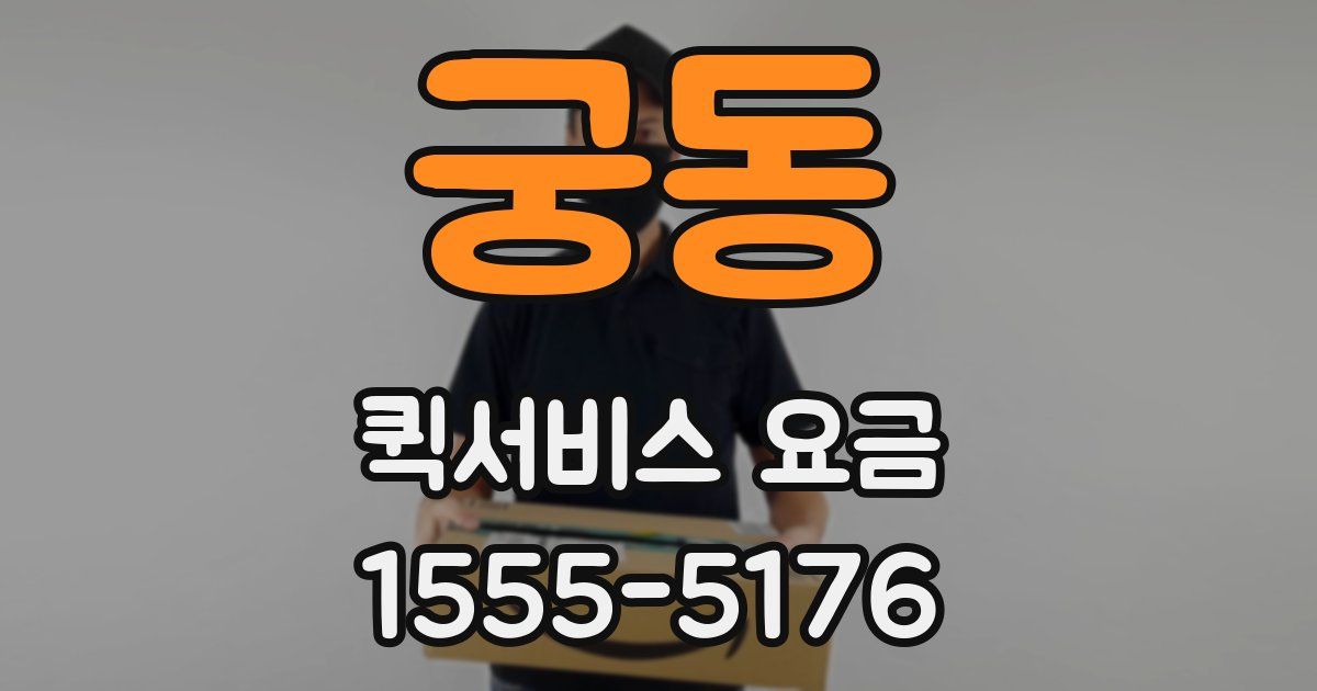 궁동 퀵서비스 요금