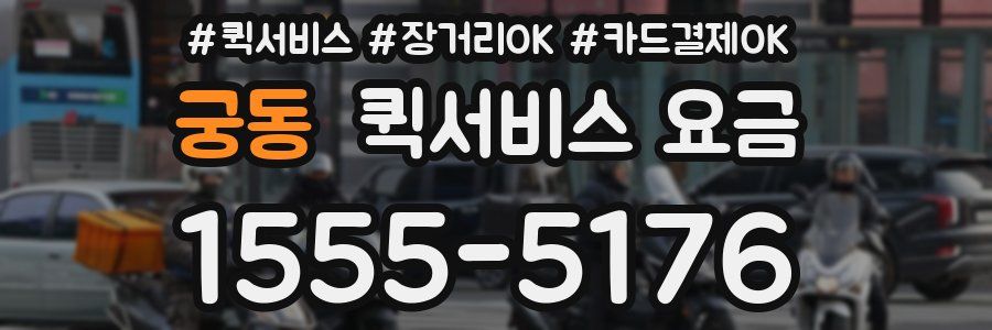 궁동 퀵서비스 요금