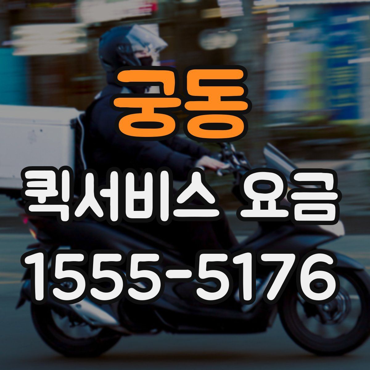 궁동 퀵서비스 요금
