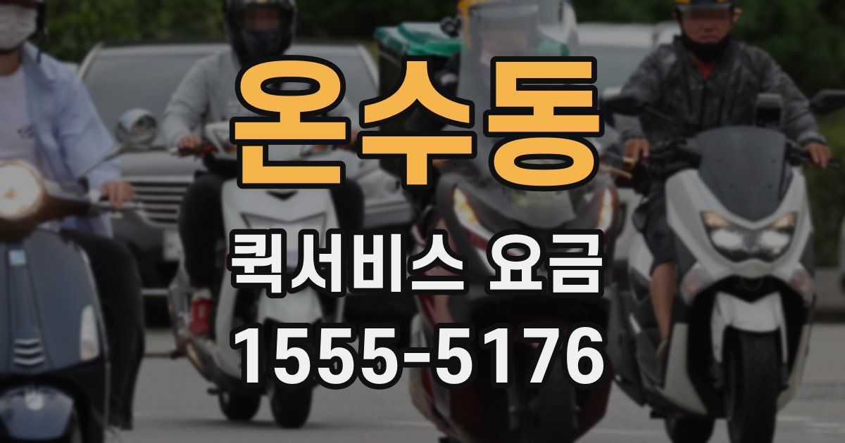 온수동 퀵서비스 요금