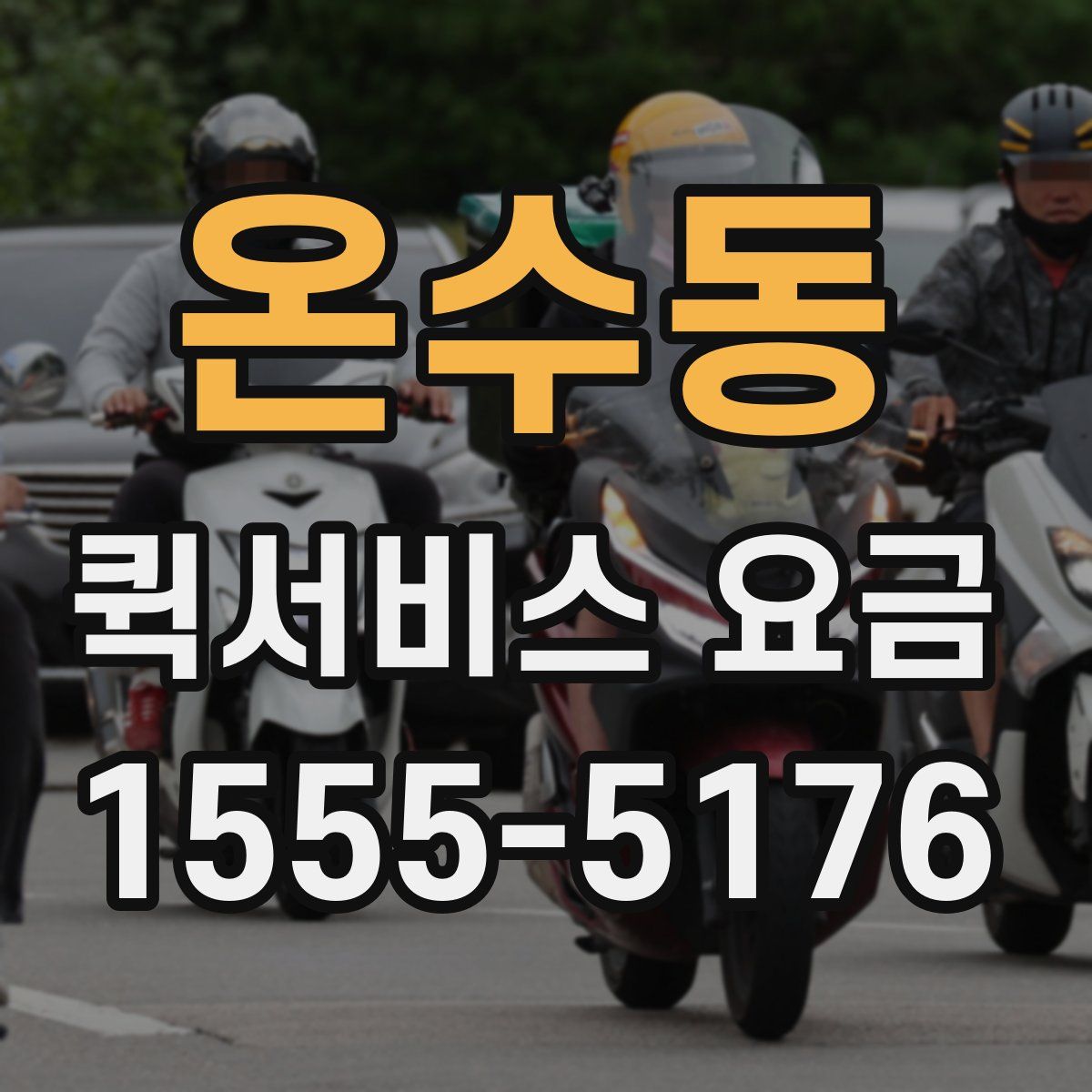 온수동 퀵서비스 요금
