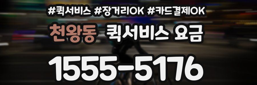 천왕동 퀵서비스 요금