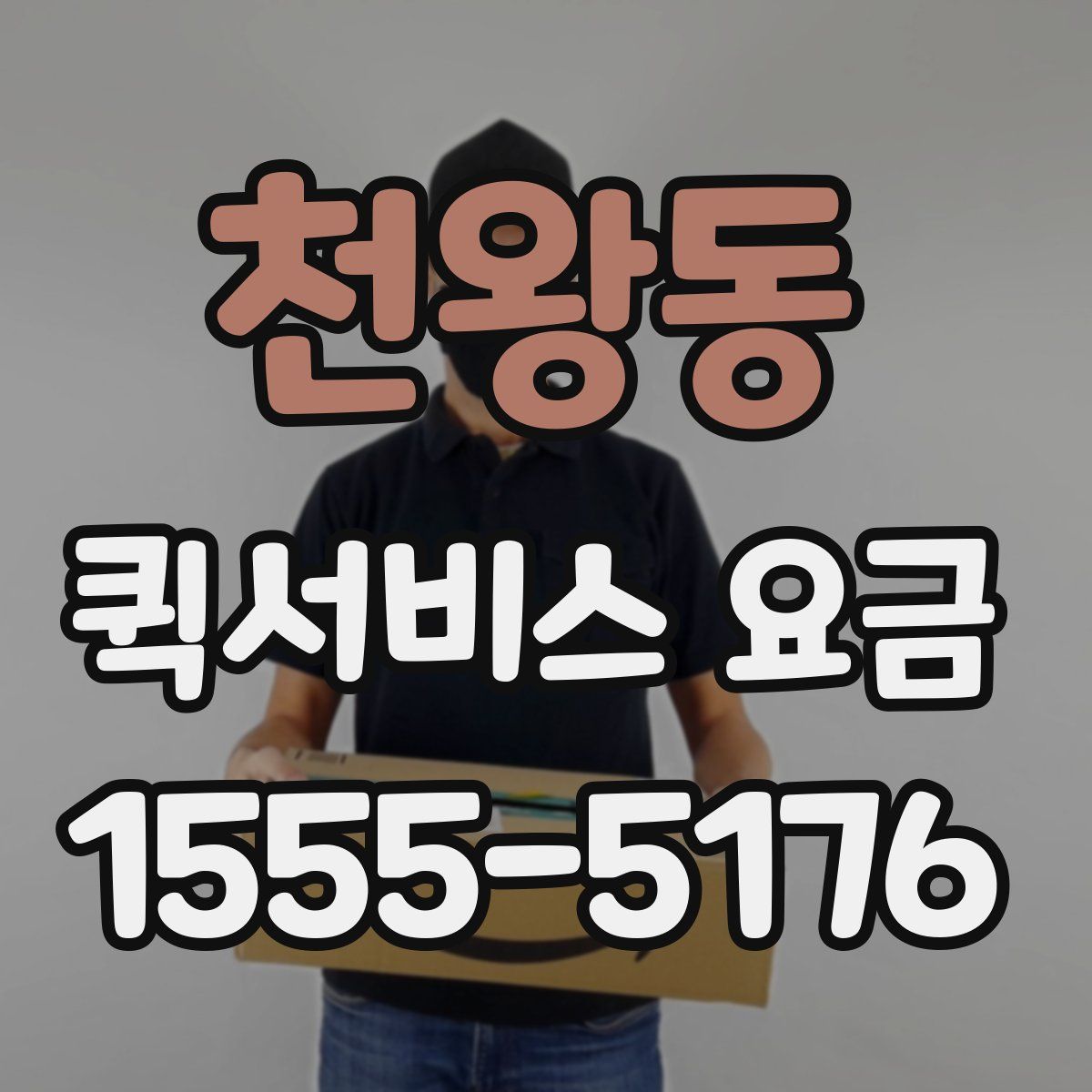 천왕동 퀵서비스 요금