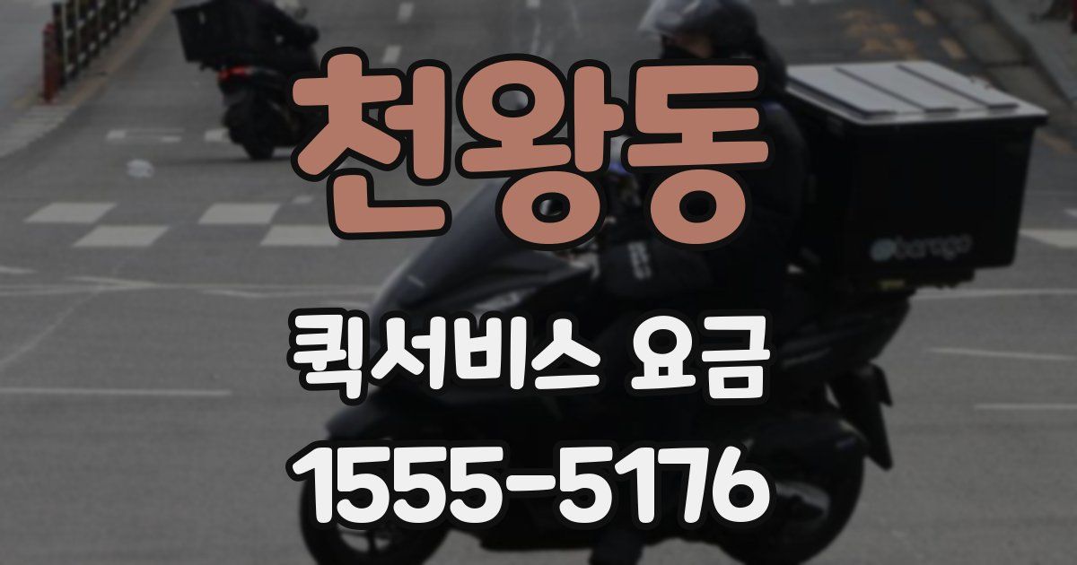 천왕동 퀵서비스 요금