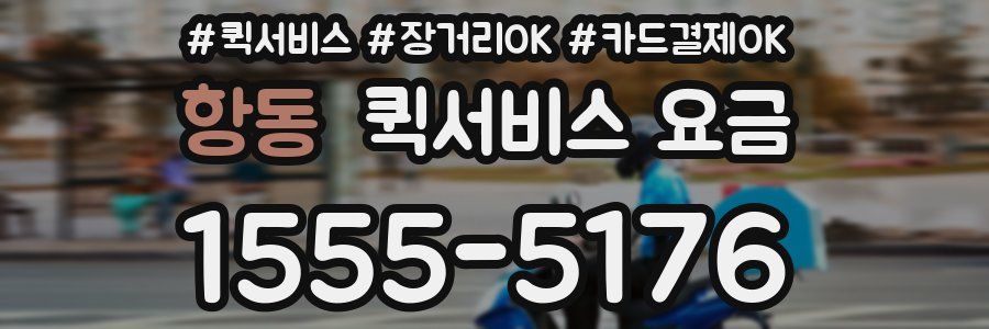 항동 퀵서비스 요금