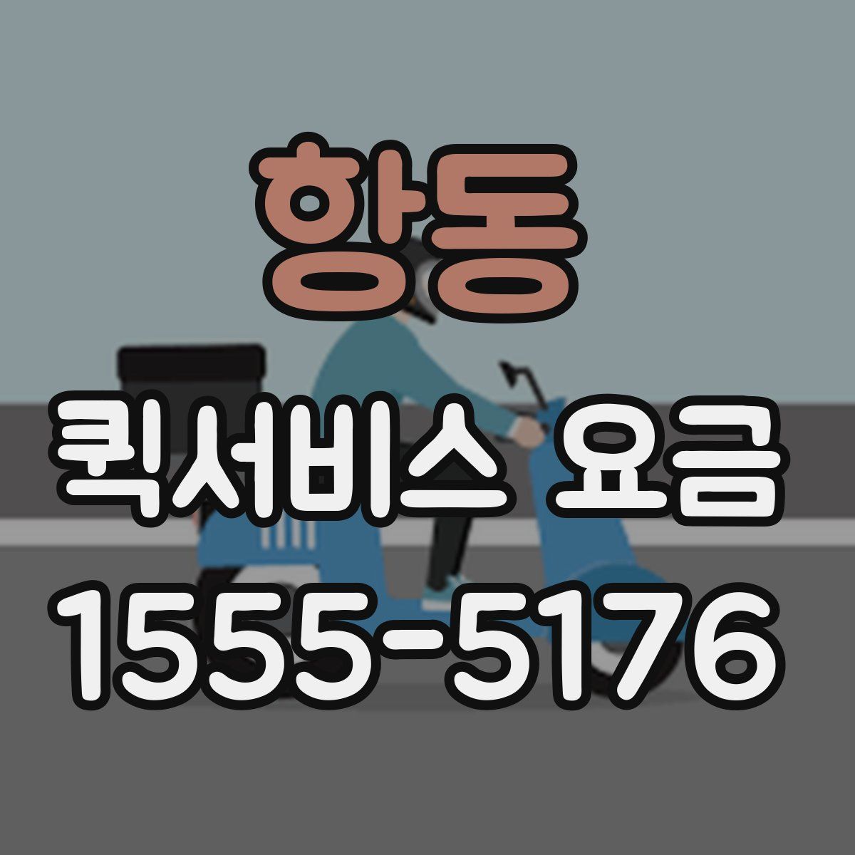 항동 퀵서비스 요금
