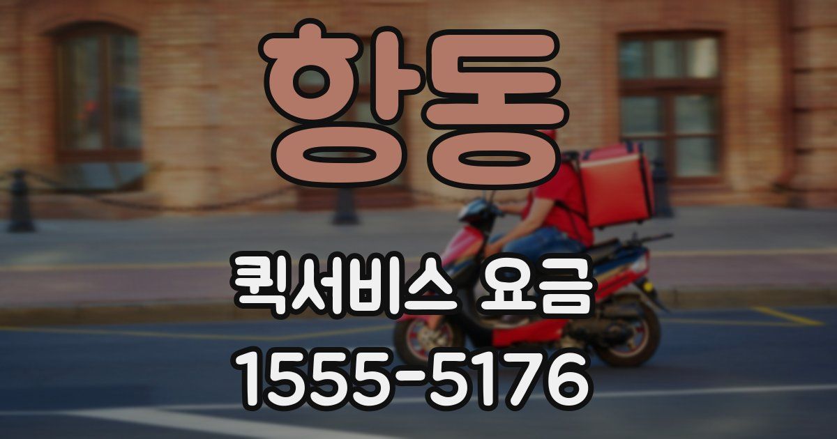 항동 퀵서비스 요금