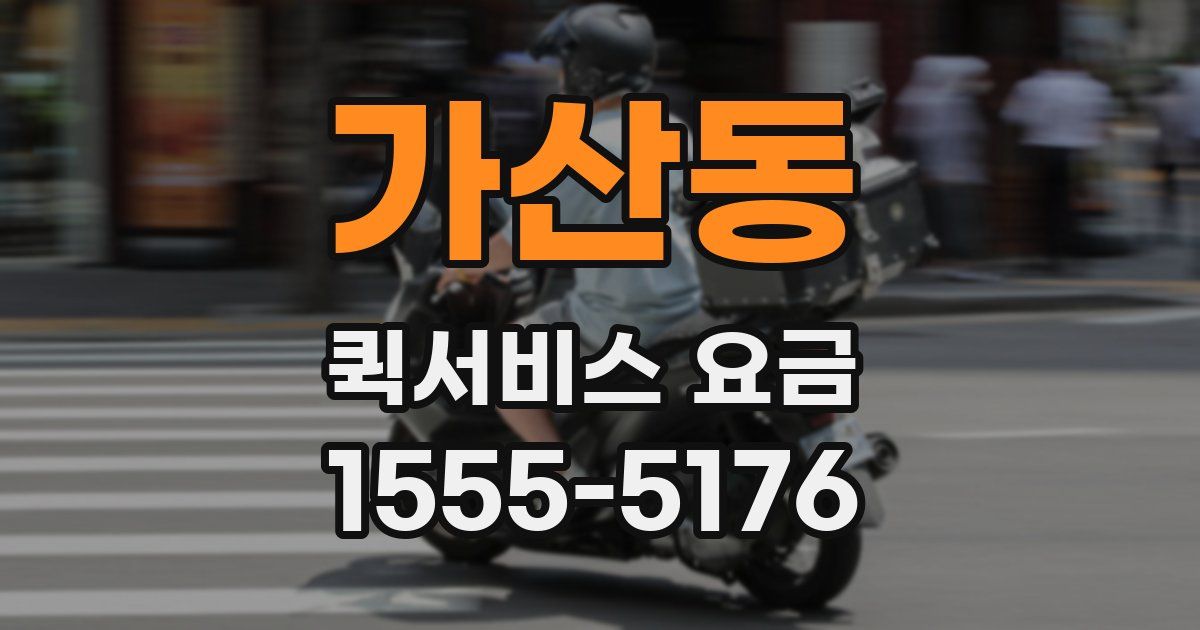가산동 퀵서비스 요금