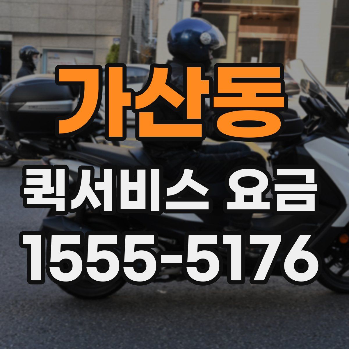 가산동 퀵서비스 요금