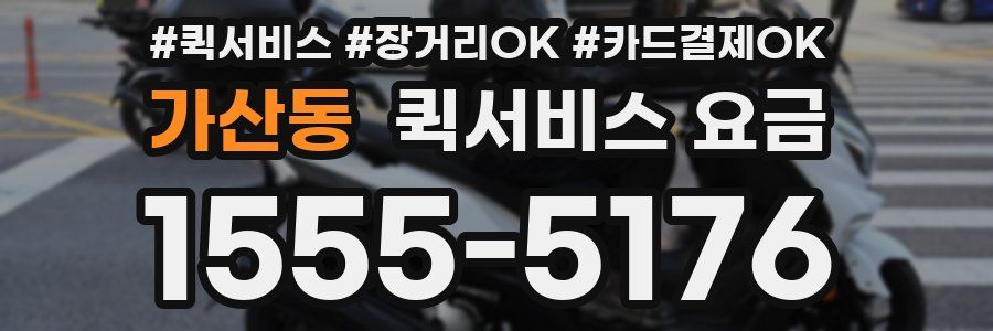 가산동 퀵서비스 요금