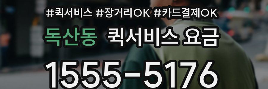 독산동 퀵서비스 요금