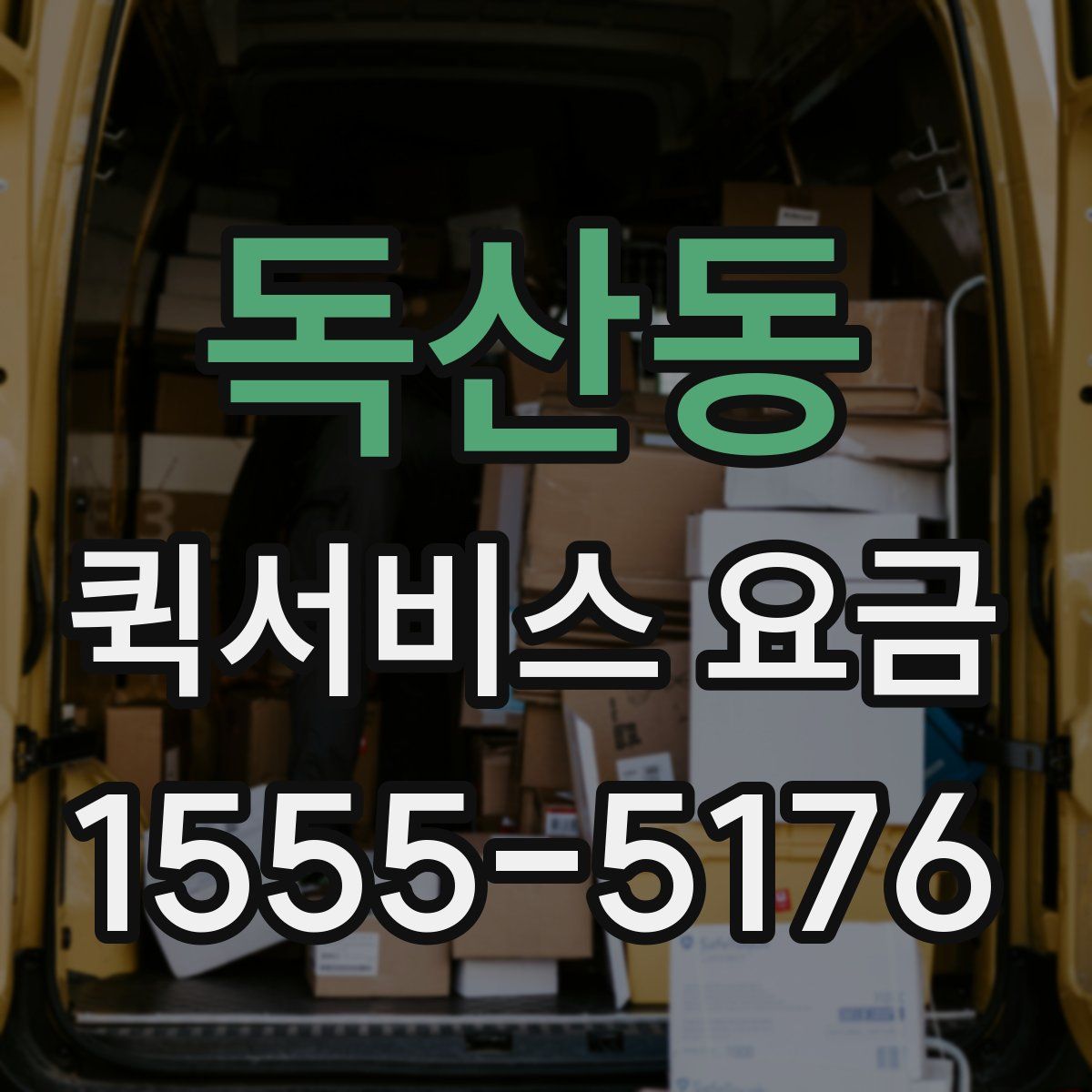 독산동 퀵서비스 요금