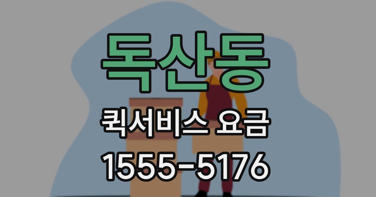 독산동 퀵서비스 요금