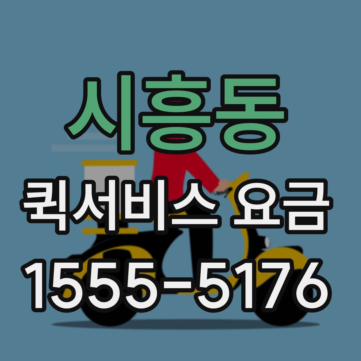 시흥동 퀵서비스 요금
