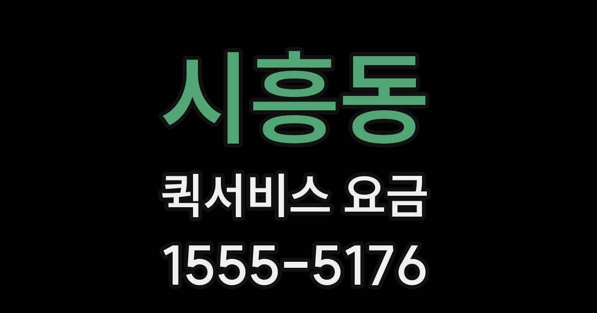 시흥동 퀵서비스 요금