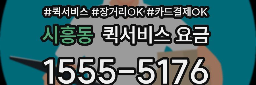 시흥동 퀵서비스 요금