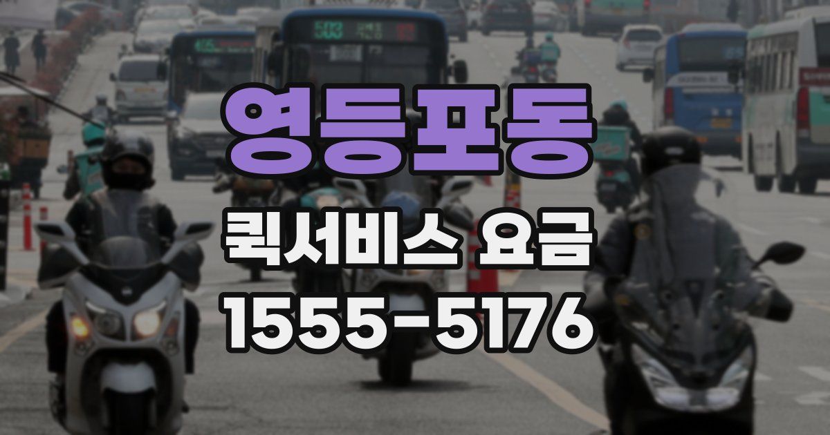 영등포동 퀵서비스 요금